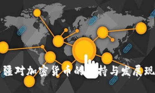 阿塞拜疆对加密货币的支持与发展现状分析