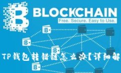 提币到TP钱包转错链怎么办