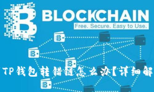 提币到TP钱包转错链怎么办？详细解决指南