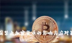中国禁止加密货币的影响