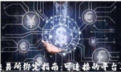 TP钱包与交易所绑定指南：