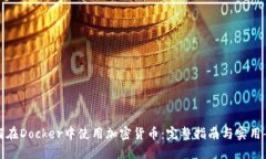 如何在Docker中使用加密货