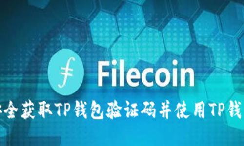 如何安全获取TP钱包验证码并使用TP钱包地址
