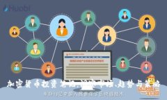 加密货币投资笔记：洞察