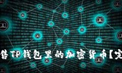 如何出售TP钱包里的加密货