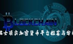 瑞士顶尖加密货币平台推