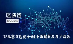 TP观察钱包安全吗？全面解