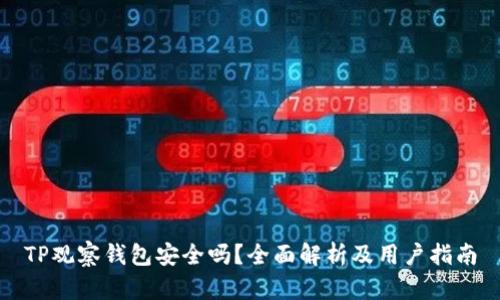 TP观察钱包安全吗？全面解析及用户指南