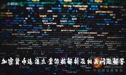 加密货币违法立案依据解析及相关问题解答