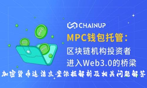 加密货币违法立案依据解析及相关问题解答