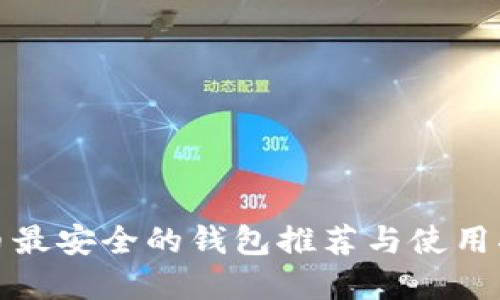 tp币最安全的钱包推荐与使用指南