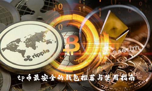 tp币最安全的钱包推荐与使用指南