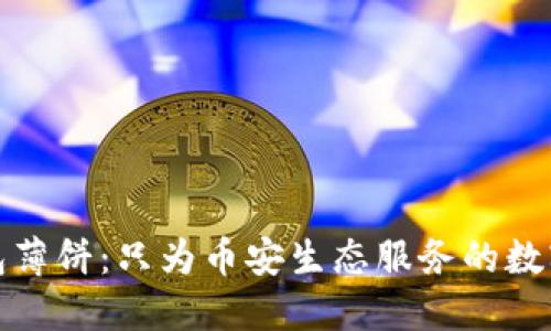 TP钱包薄饼：只为币安生态服务的数字钱包