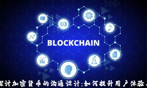 
深入探讨加密货币的沟通设计：如何提升用户体验与信任