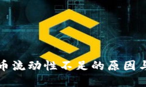 TP钱包代币流动性不足的原因与解决方案