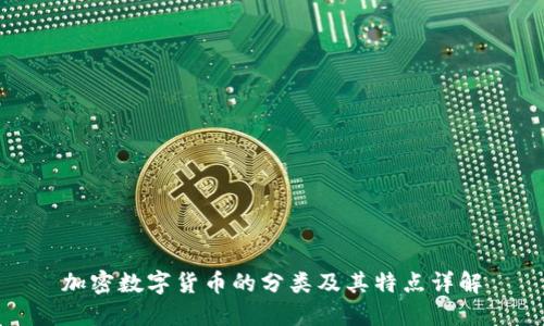 加密数字货币的分类及其特点详解