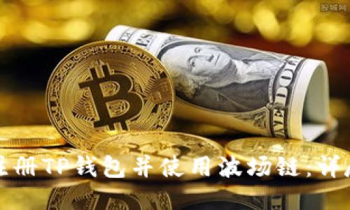 如何注册TP钱包并使用波场链：详尽教程