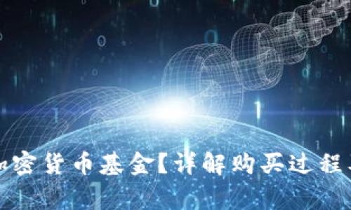 如何购买加密货币基金？详解购买过程及常见问题