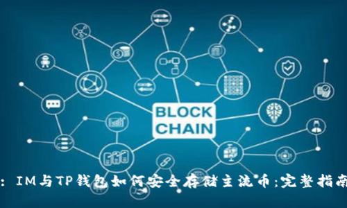 : IM与TP钱包如何安全存储主流币：完整指南