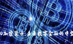 FISCO加密货币：未来数字金