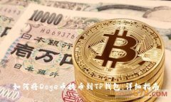 如何将Doge币提币到TP钱包