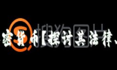埃及能否使用加密货币？