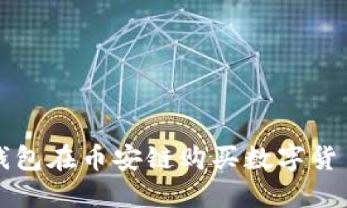 如何通过TP钱包在币安链购买数字货币的详细指南