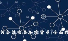 如何合法交易加密货币：