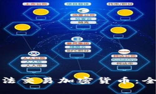 如何合法交易加密货币：全面指南