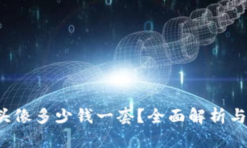 t P钱包头像多少钱一套？全面解析与获取方式