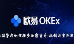 韩国警方如何搜查加密货