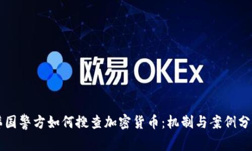 韩国警方如何搜查加密货币：机制与案例分析