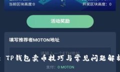 : TP钱包卖币技巧与常见问