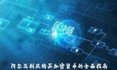 阿尔及利亚购买加密货币