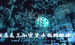 如何找到乌克兰加密货币