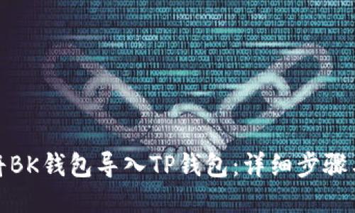 如何将BK钱包导入TP钱包：详细步骤与攻略