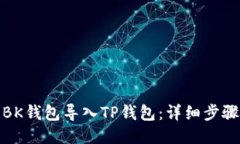 如何将BK钱包导入TP钱包：