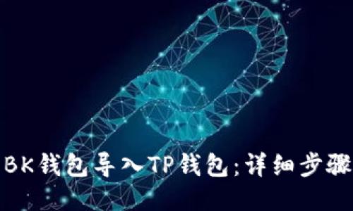 如何将BK钱包导入TP钱包：详细步骤与攻略
