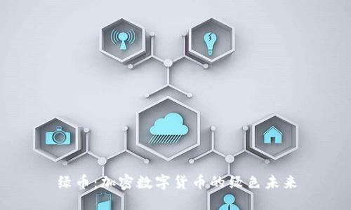 绿币：加密数字货币的绿色未来