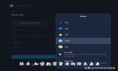 绿币：加密数字货币的绿