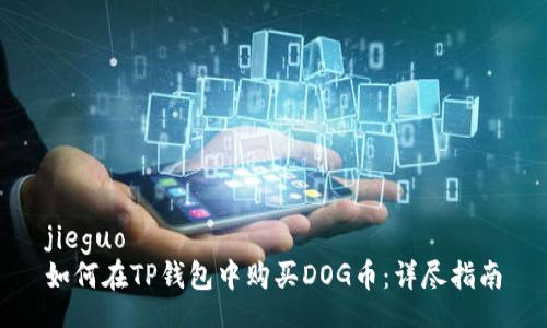 jieguo
如何在TP钱包中购买DOG币：详尽指南