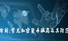 深入分析：常见加密货币