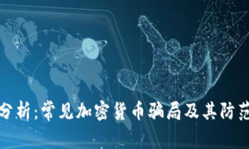 深入分析：常见加密货币骗局及其防范策略