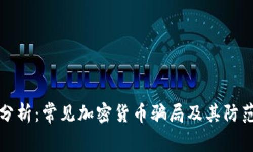 深入分析：常见加密货币骗局及其防范策略