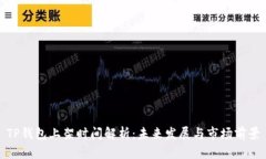 TP钱包上架时间解析：未来