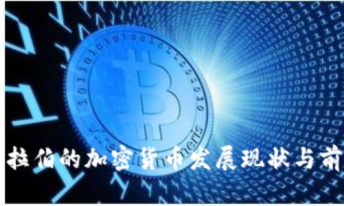 沙特阿拉伯的加密货币发展现状与前景分析