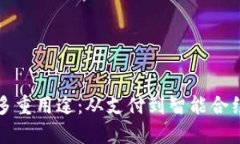 加密货币的多重用途：从