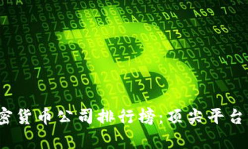 2023年德国加密货币公司排行榜：顶尖平台评析与投资指南