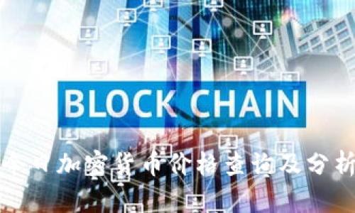 今日加密货币价格查询及分析