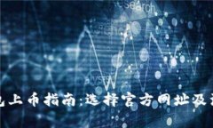 : TP钱包上币指南：选择官